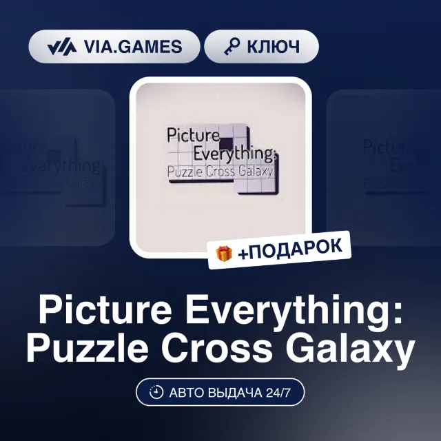 PICTURE EVERYTHING: PUZZLE CROSS GALAXY (Steam Ключ) РФ-СНГ-МИР + ПОДАРОК