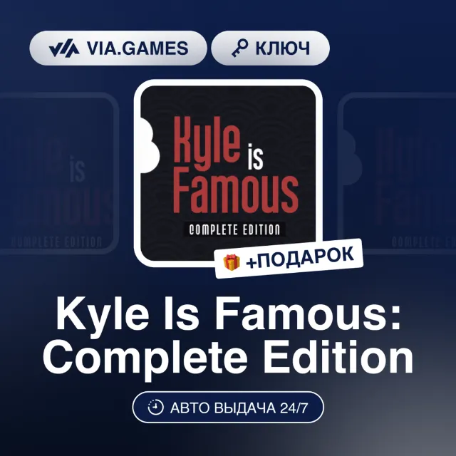 KYLE IS FAMOUS: COMPLETE EDITION (Steam Ключ) РФ-СНГ-МИР + ПОДАРОК