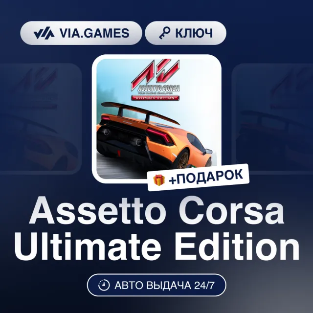Assetto Corsa: Ultimate Edition (XBOX ONE / XBOX SERIES X|S Ключ) Европейский Союз +