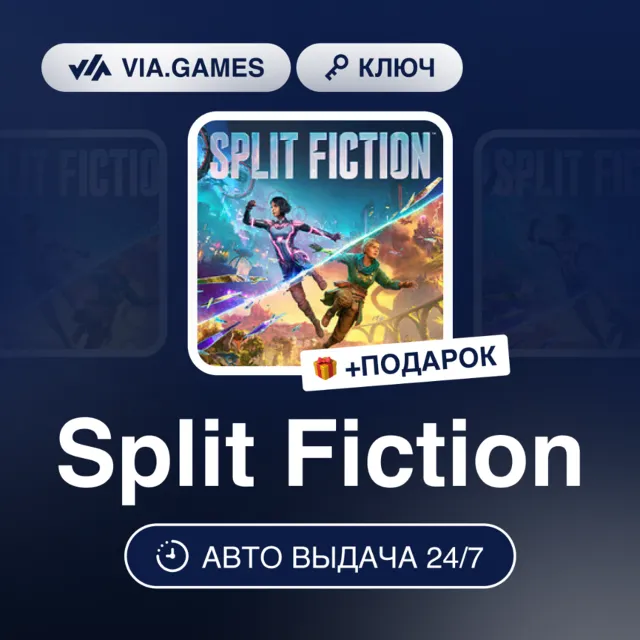 Split Fiction (Nintendo Switch 2 Ключ) Европейский Союз + ПОДАРОК