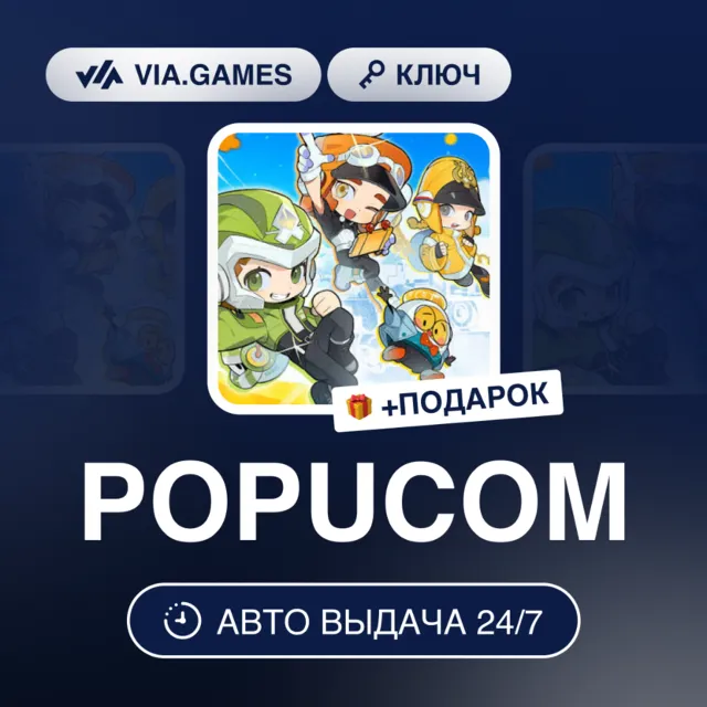 POPUCOM (Steam Ключ) РФ-СНГ-МИР + ПОДАРОК