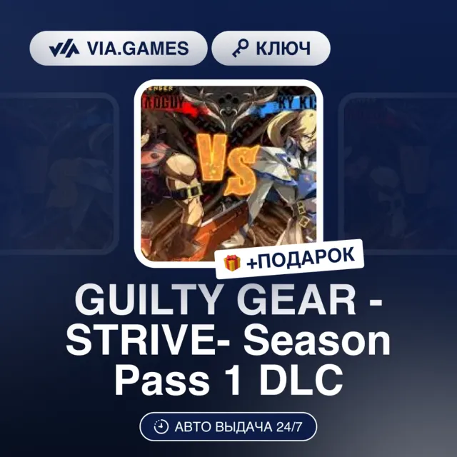 GUILTY GEAR -STRIVE- Season Pass 1 DLC (Steam Ключ) МИР (БЕЗ РФ-РБ-СНГ) + ПОДАРОК