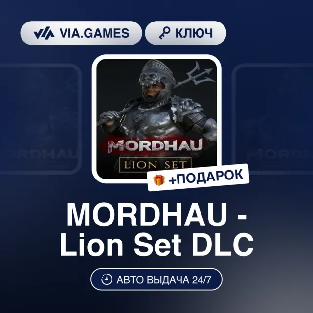 MORDHAU - LION SET DLC (Steam Ключ) РФ-СНГ-МИР + ПОДАРОК