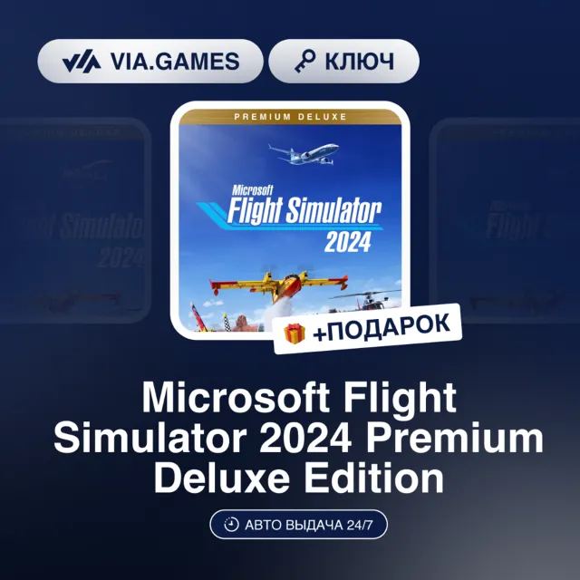MICROSOFT FLIGHT SIMULATOR 2024 PREMIUM DELUXE EDITION (Xbox Ключ) + ПОДАРОК