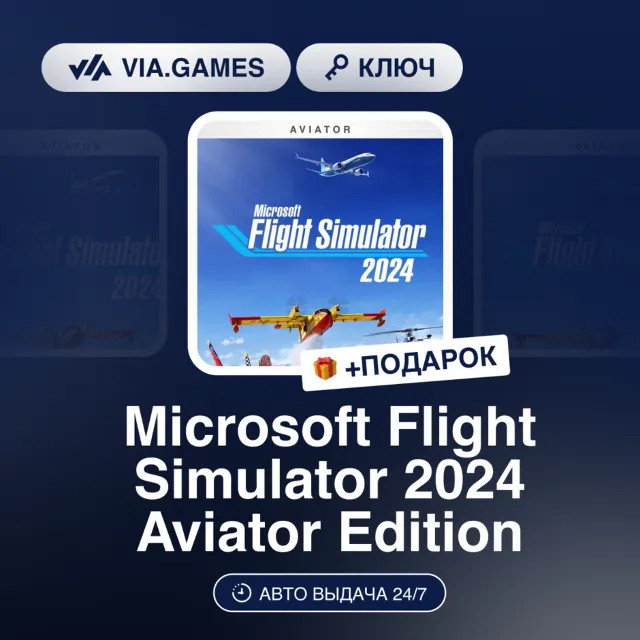 MICROSOFT FLIGHT SIMULATOR 2024 AVIATOR EDITION (Xbox Ключ) + ПОДАРОК
