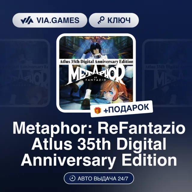METAPHOR: REFANTAZIO ATLUS 35TH DIGITAL ANNIVERSARY EDITION (Steam Ключ) Европа