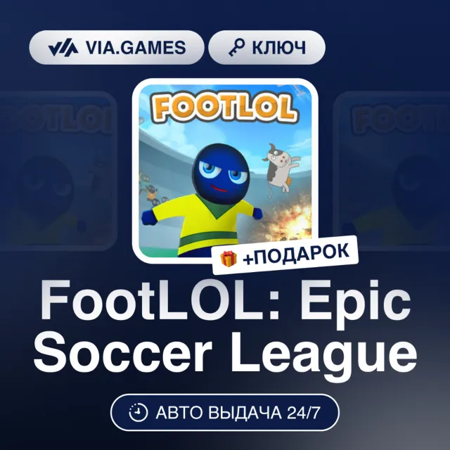 FootLOL: Epic Soccer League (Steam Ключ) РФ-СНГ-МИР + ПОДАРОК