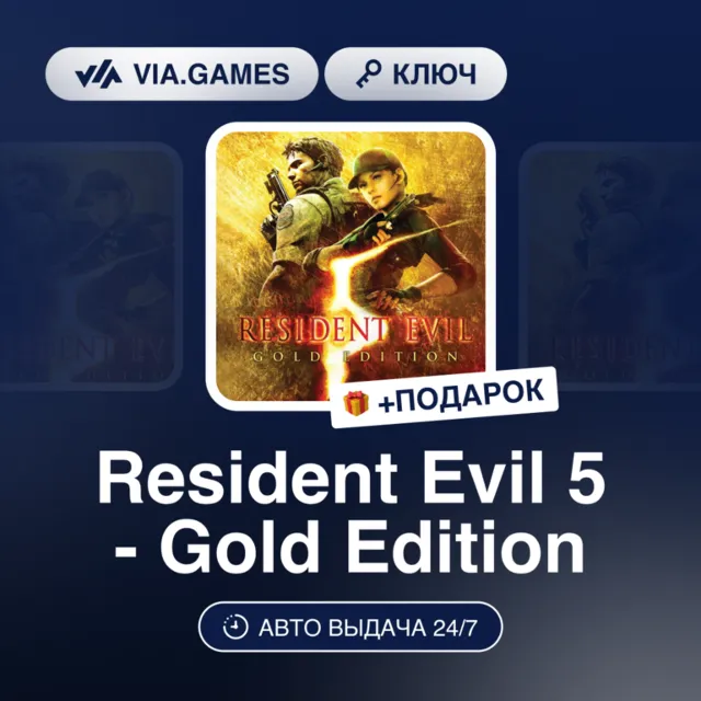 Resident Evil 5: Gold Edition (Steam Ключ) США + ПОДАРОК
