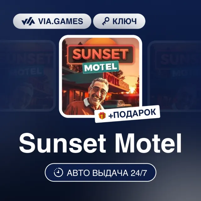 SUNSET MOTEL (Steam Ключ) + ПОДАРОК