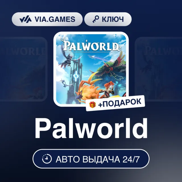PALWORLD KEY (Steam Ключ) РФ-СНГ-МИР + ПОДАРОК