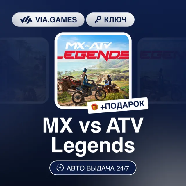 MX VS ATV LEGENDS (Steam Ключ) РФ-СНГ-МИР + ПОДАРОК
