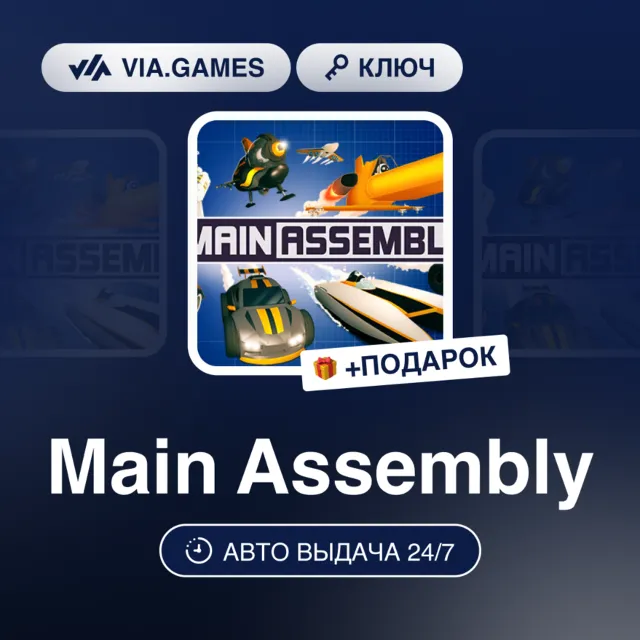 MAIN ASSEMBLY (Steam Ключ) Европа + ПОДАРОК