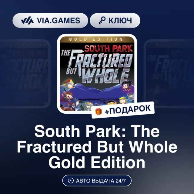 South Park: The Fractured But Whole Gold Edition (UBISOFT CONNECT Ключ) США + ПОДАРОК