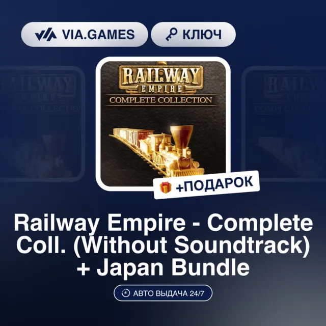 Railway Empire - Complete Collection (Without Soundtrack) + Japan Bundle (Steam Ключ)