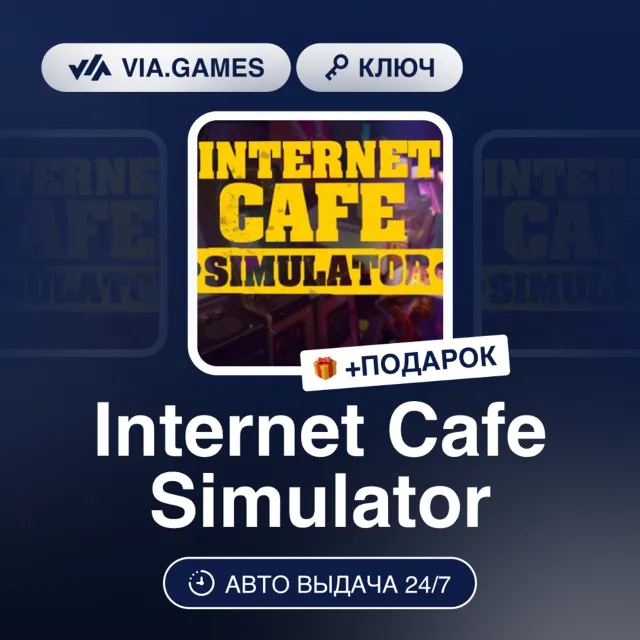 Internet Cafe Simulator (Steam Ключ) РФ-СНГ-МИР + ПОДАРОК