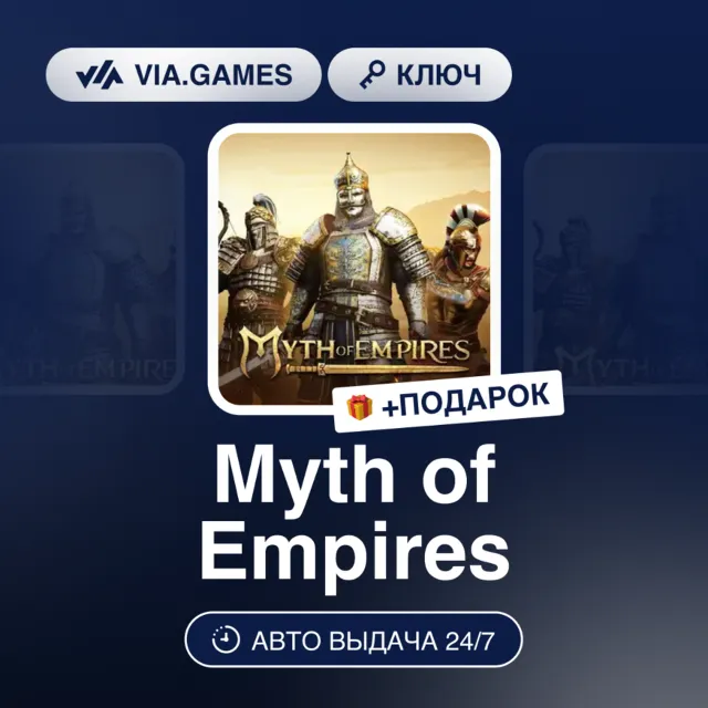 Myth of Empires (Steam Ключ) РФ-СНГ-МИР + ПОДАРОК