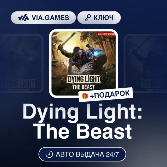 Dying Light: The Beast (Steam Ключ) СНГ-МИР + ПОДАРОК