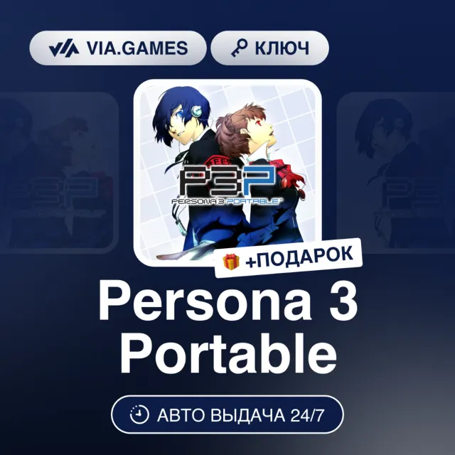 PERSONA 3: PORTABLE (Steam Ключ) РФ-СНГ-МИР + ПОДАРОК