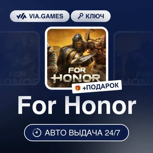 For Honor (UBISOFT CONNECT Ключ) США + ПОДАРОК
