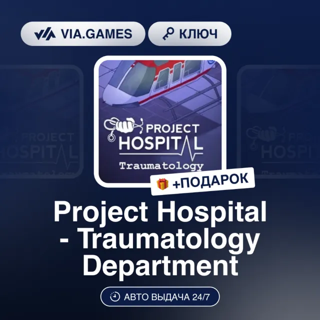 PROJECT HOSPITAL - TRAUMATOLOGY DEPARTMENT DLC (Steam Ключ) РФ-СНГ-МИР + ПОДАРОК