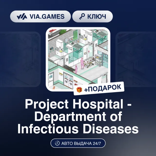 PROJECT HOSPITAL - DEPARTMENT OF INFECTIOUS DISEASES DLC (Steam Ключ) РФ-СНГ-МИР