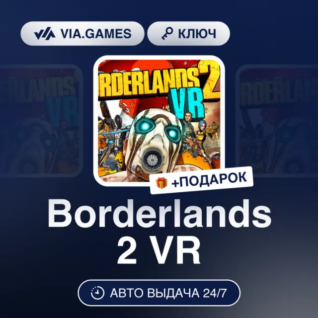 Borderlands 2 VR (Steam Ключ) МИР (Не все страны) + ПОДАРОК