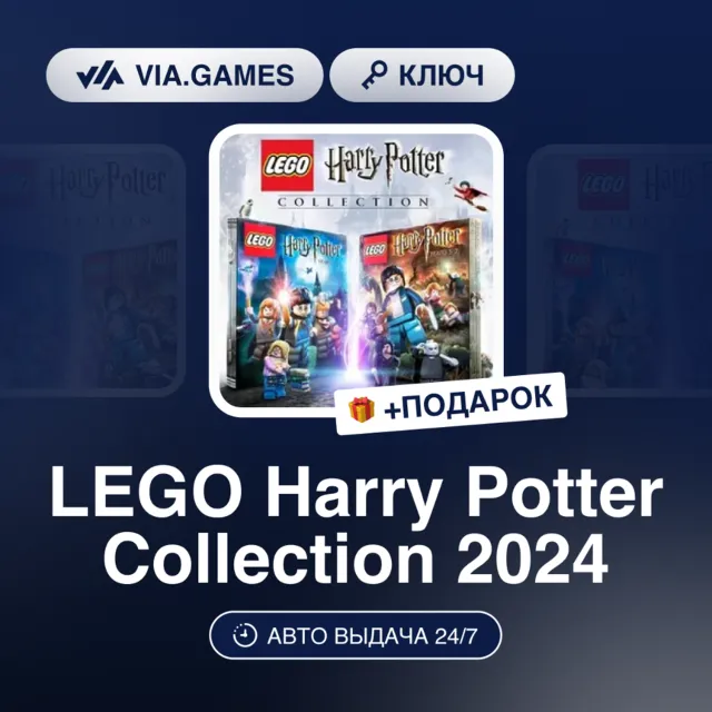 LEGO HARRY POTTER COLLECTION 2024 (Steam Ключ) СНГ-МИР (не все страны) + ПОДАРОК