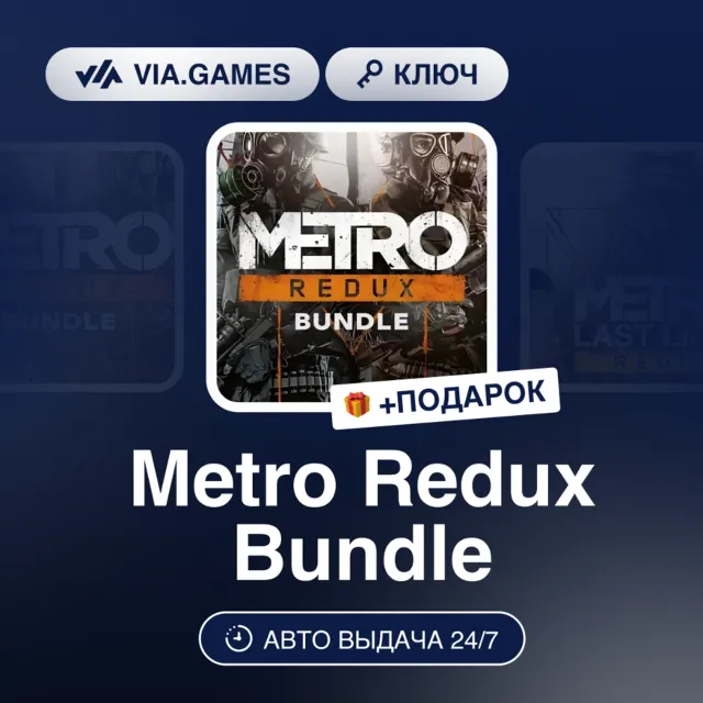 METRO REDUX: BUNDLE (XBOX One Ключ) + ПОДАРОК