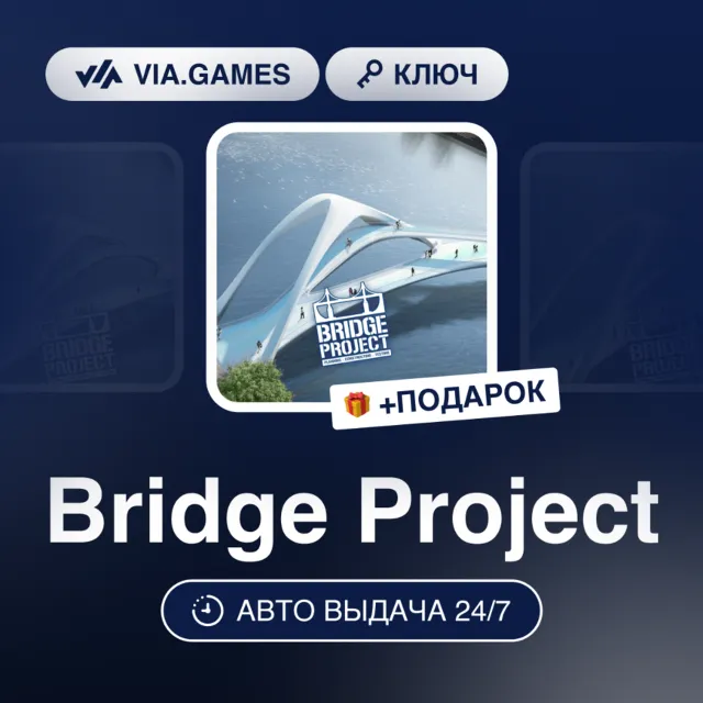 Bridge Project (Steam Ключ) РФ-СНГ + ПОДАРОК