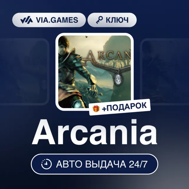 Arcania (Steam Ключ) РФ-СНГ + ПОДАРОК