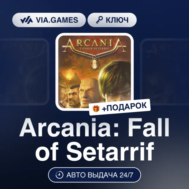 Arcania: Fall of Setarrif (Steam Ключ) РФ-СНГ + ПОДАРОК