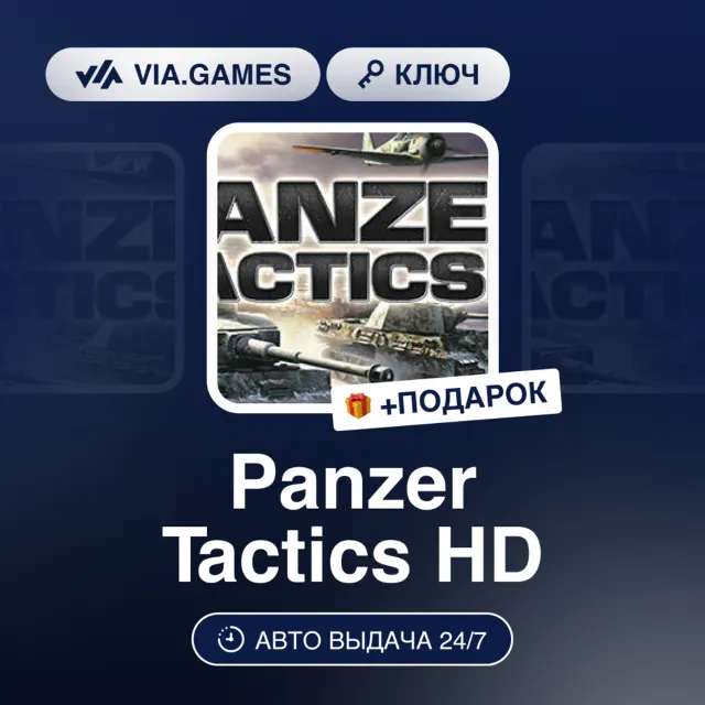 PANZER TACTICS HD (Steam Ключ) РФ-СНГ + ПОДАРОК