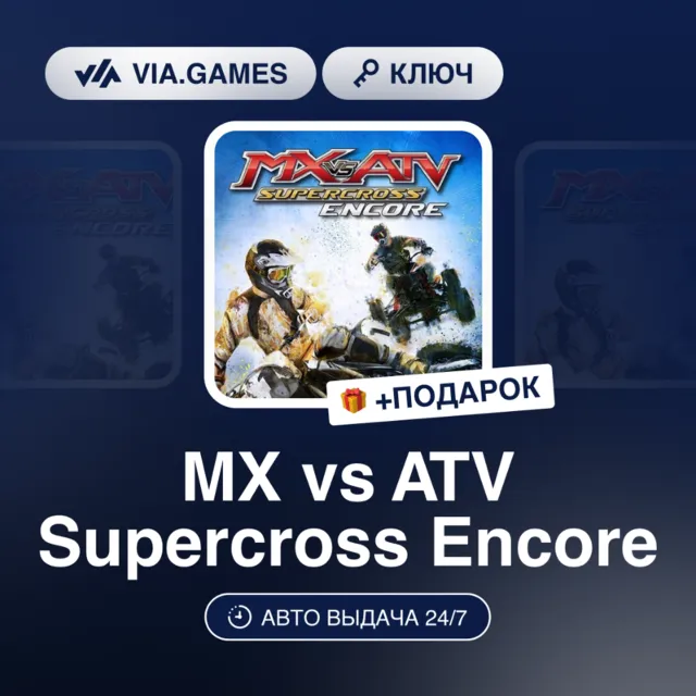 MX vs ATV Supercross Encore (Steam Ключ) РФ-СНГ + ПОДАРОК