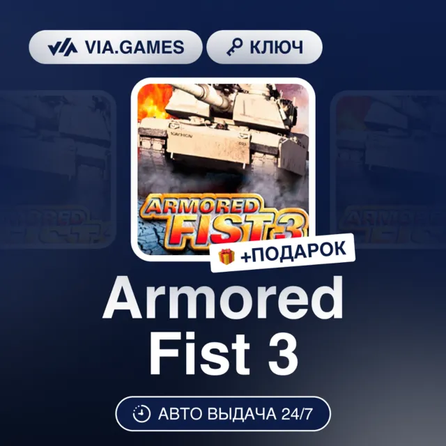 Armored Fist 3 (Steam Ключ) РФ-СНГ + ПОДАРОК