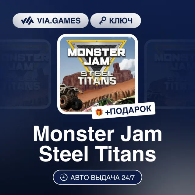 Monster Jam Steel Titans ( Ключ) РФ-СНГ + ПОДАРОК
