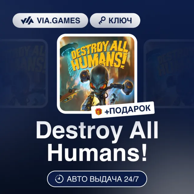 Destroy All Humans! (Steam Ключ) РФ-СНГ + ПОДАРОК