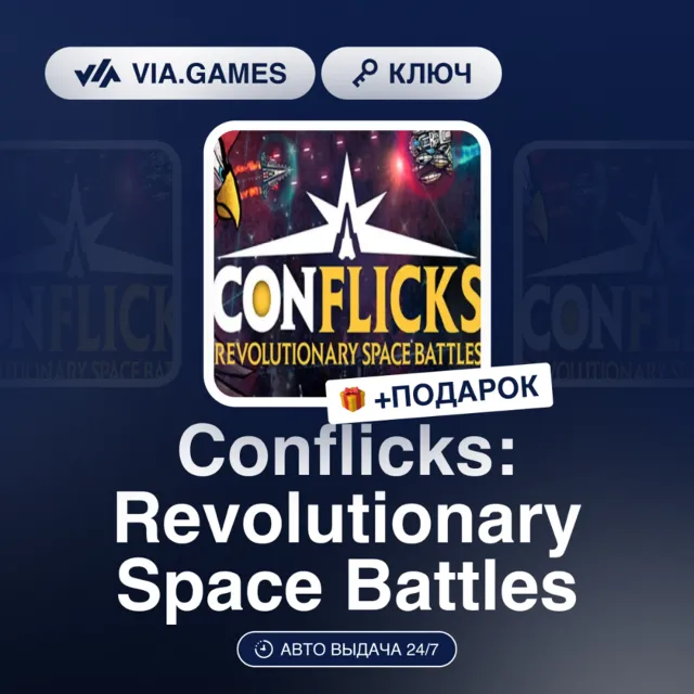 Conflicks: Revolutionary Space Battles (Steam Ключ) РФ-СНГ + ПОДАРОК