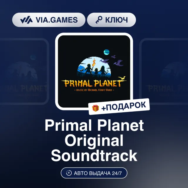 Primal Planet Original Soundtrack (Steam Ключ) РФ-СНГ-МИР + ПОДАРОК