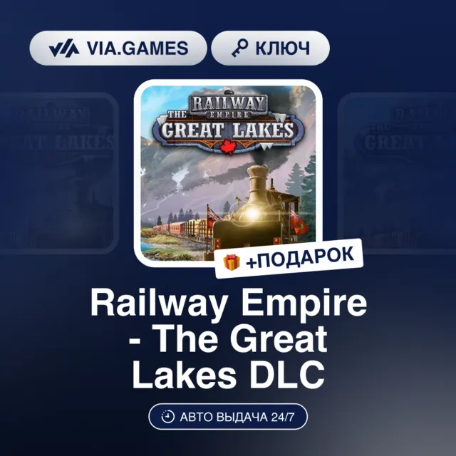 Railway Empire - The Great Lakes DLC (Steam Ключ) РФ-СНГ + ПОДАРОК