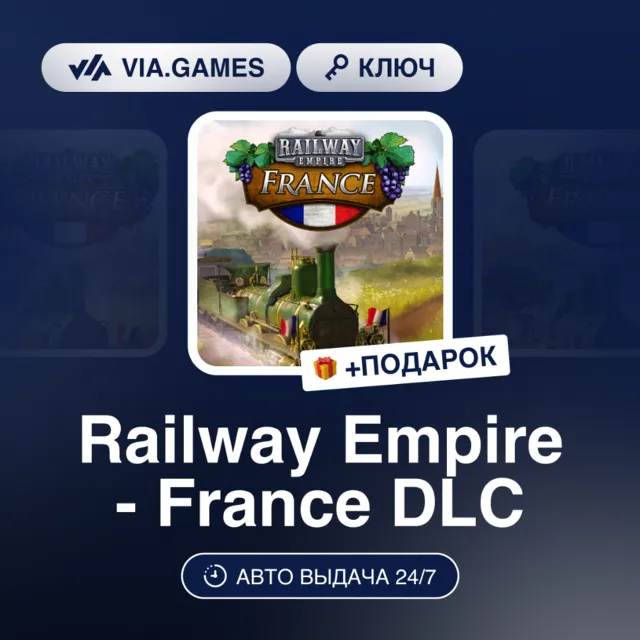 Railway Empire - France DLC (Steam Ключ) РФ-СНГ + ПОДАРОК