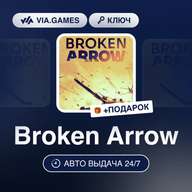 Broken Arrow ( Ключ) РФ-СНГ + ПОДАРОК