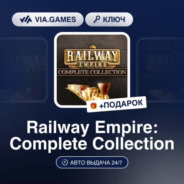 Railway Empire: Complete Collection (Steam Ключ) РФ-СНГ-ТУРЦИЯ + ПОДАРОК