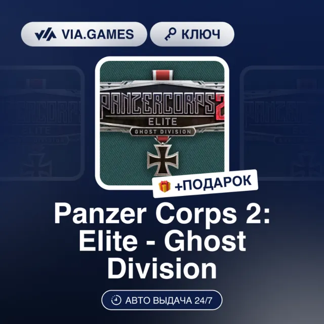 Panzer Corps 2: Elite - Ghost Division DLC (Steam Ключ) РФ-СНГ + ПОДАРОК