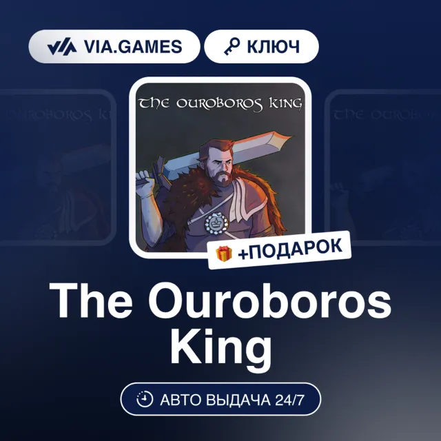 The Ouroboros King (Steam Ключ) РФ-СНГ-МИР + ПОДАРОК