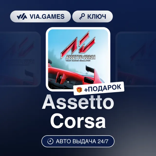 Assetto Corsa (Steam Ключ) РФ-СНГ + ПОДАРОК