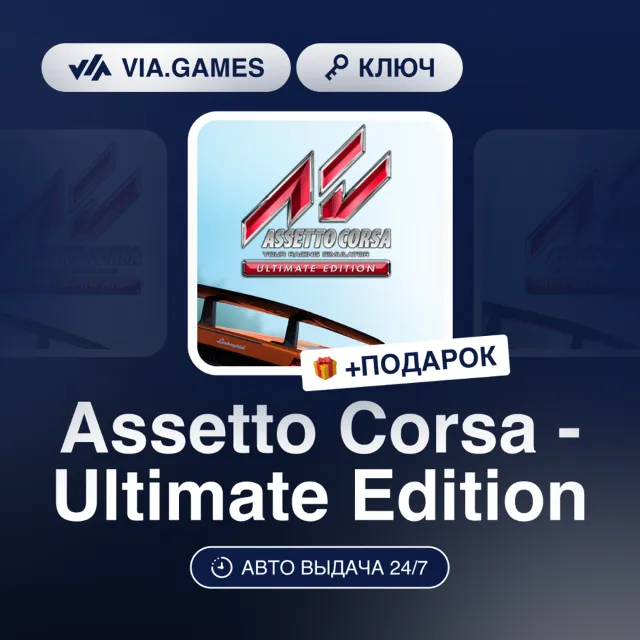 Assetto Corsa - Ultimate Edition (Steam Ключ) РФ-СНГ + ПОДАРОК