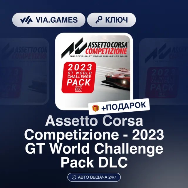 Assetto Corsa Competizione - 2023 GT World Challenge Pack DLC (Steam Ключ) РФ-СНГ + П