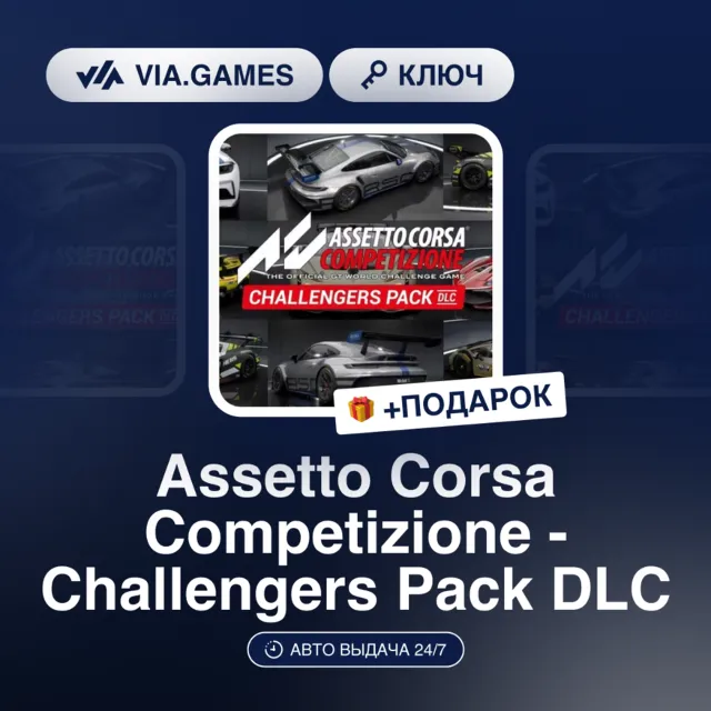 Assetto Corsa Competizione - Challengers Pack DLC (Steam Ключ) РФ-СНГ + ПОДАРОК