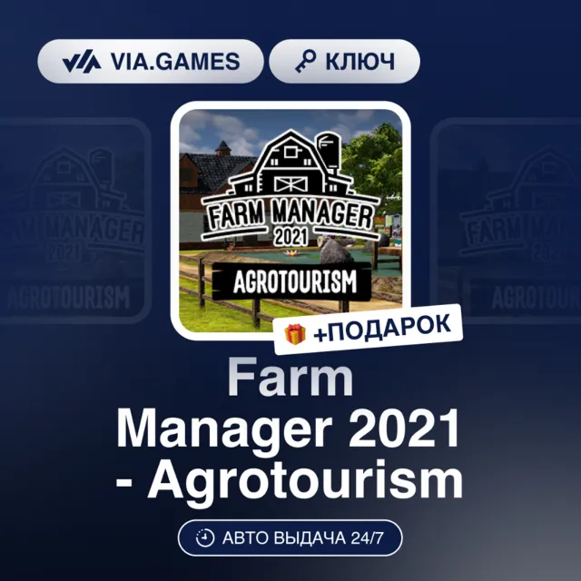 Farm Manager 2021 - Agrotourism DLC (Steam Ключ) РФ-СНГ + ПОДАРОК