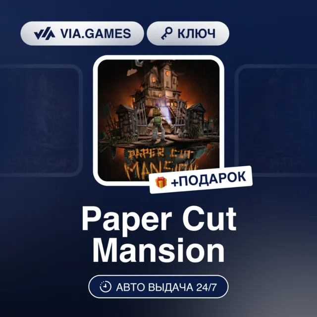 Paper Cut Mansion (Steam Ключ) РФ-КАЗАХСТАН-УКРАИНА + ПОДАРОК